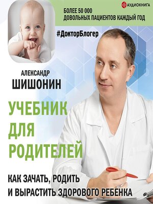 cover image of Учебник для родителей. Как зачать, родить и вырастить здорового ребенка